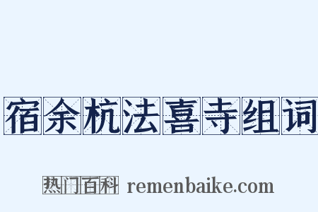 宿余杭法喜寺组词是什么意思的图片